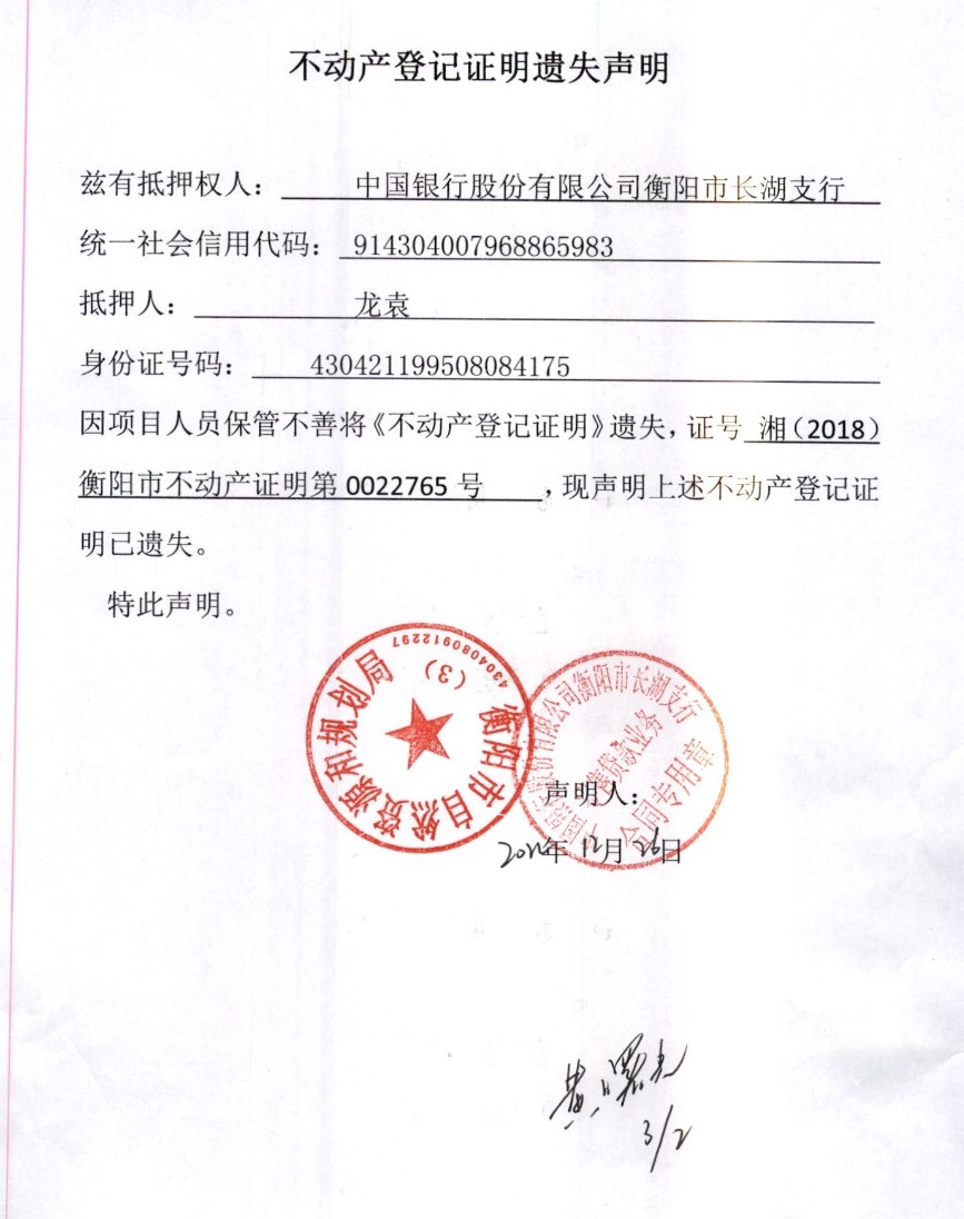 关于中国银行股份有限公司衡阳市长湖支行不动产权证明遗失声明公告