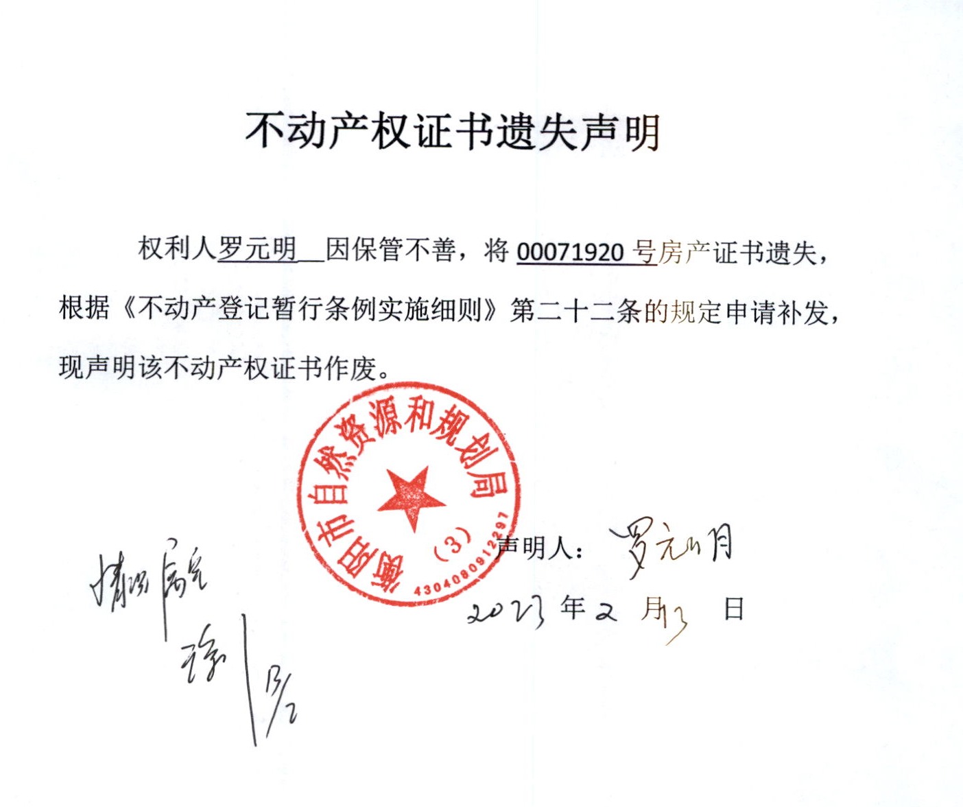 关于罗元明不动产权证书遗失声明公告