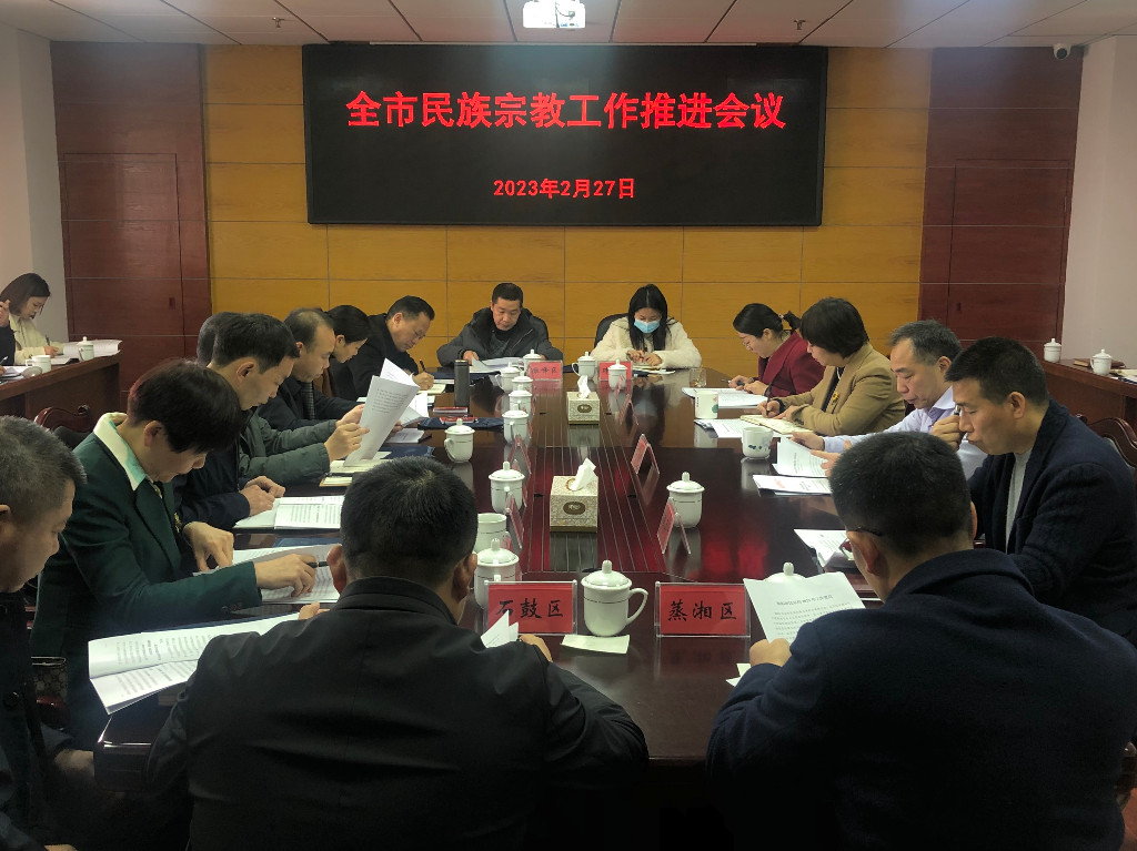 衡阳市召开全市民族宗教工作推进会议