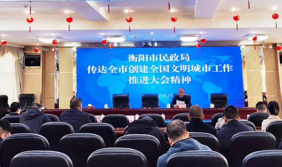 衡阳市民政局传达全市创建全国文明城市工作推进大会精神