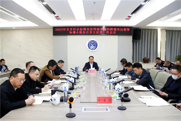 2023年第一次全市反诈打跨办主任会议