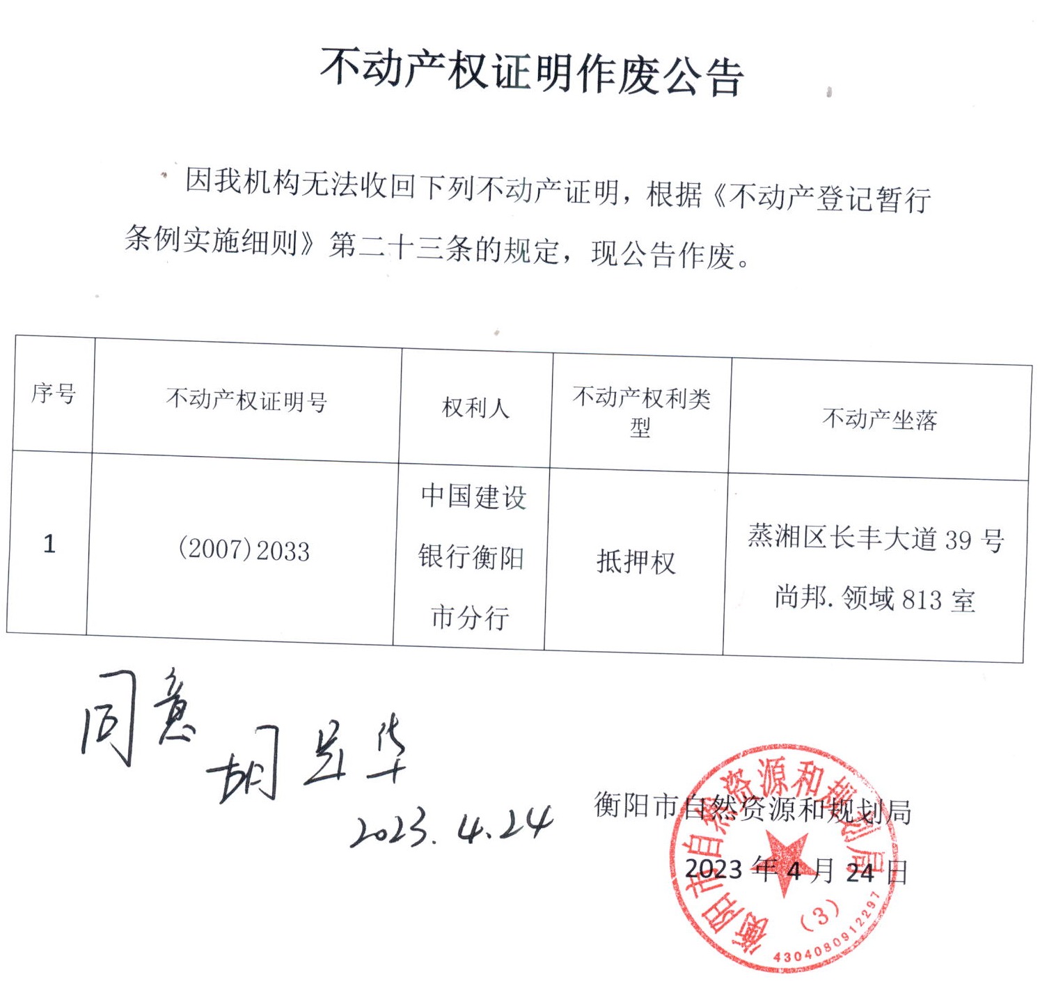 关于中国建设银行衡阳市分行预抵押证作废公告