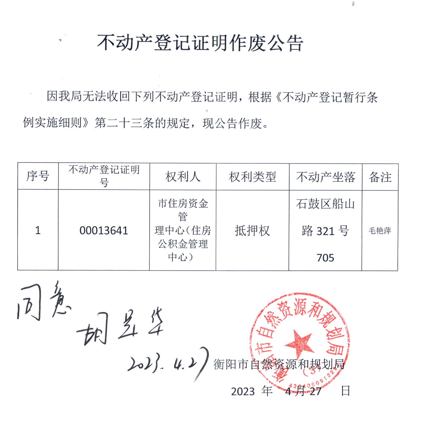 关于市住房资金管理中心不动产登记证明作废的公告