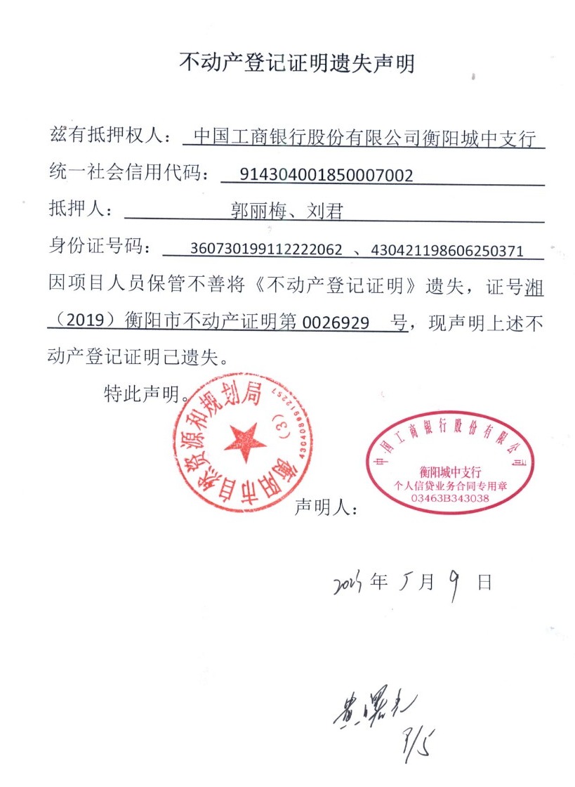 关于中国工商银行衡阳城中支行（刘君）不动产登记证明遗失声明