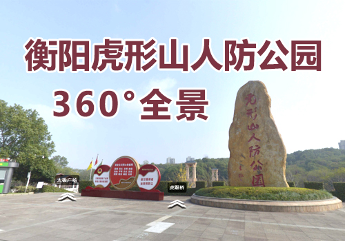 衡阳虎形山人防公园360°全景