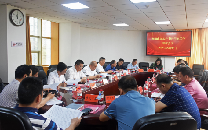 精心部署  综合谋划  协同推进 ——衡阳市召开2023年节约用水工作联席会议