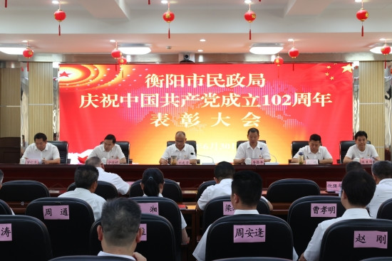  衡阳市民政局召开庆祝中国共产党成立102周年表彰大会