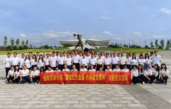 衡阳市审计局开展“赓续红色血脉 传承建党精神”主题党日活动