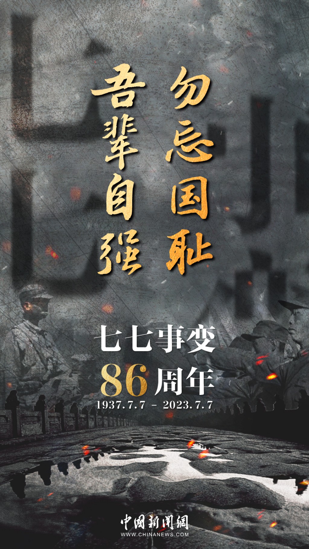 “七七事变”86周年！勿忘国耻，吾辈自强！
