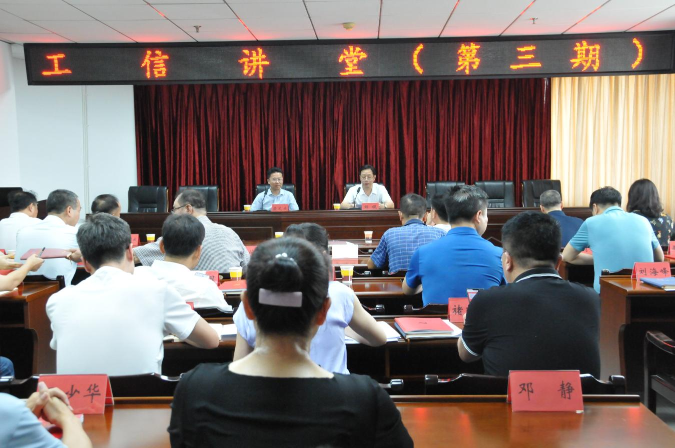 市工信局“工信讲堂”第三期开讲