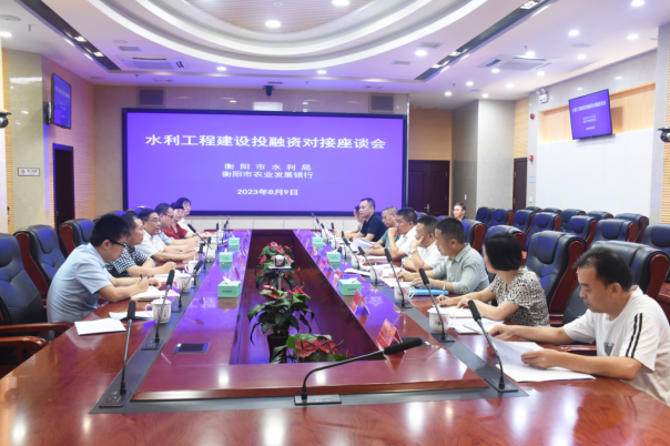 践行“两手发力”治水思路，助推水利高质量发展 ——衡阳市水利局同衡阳市农业发展银行举行水利工程建设投融资对接座谈会
