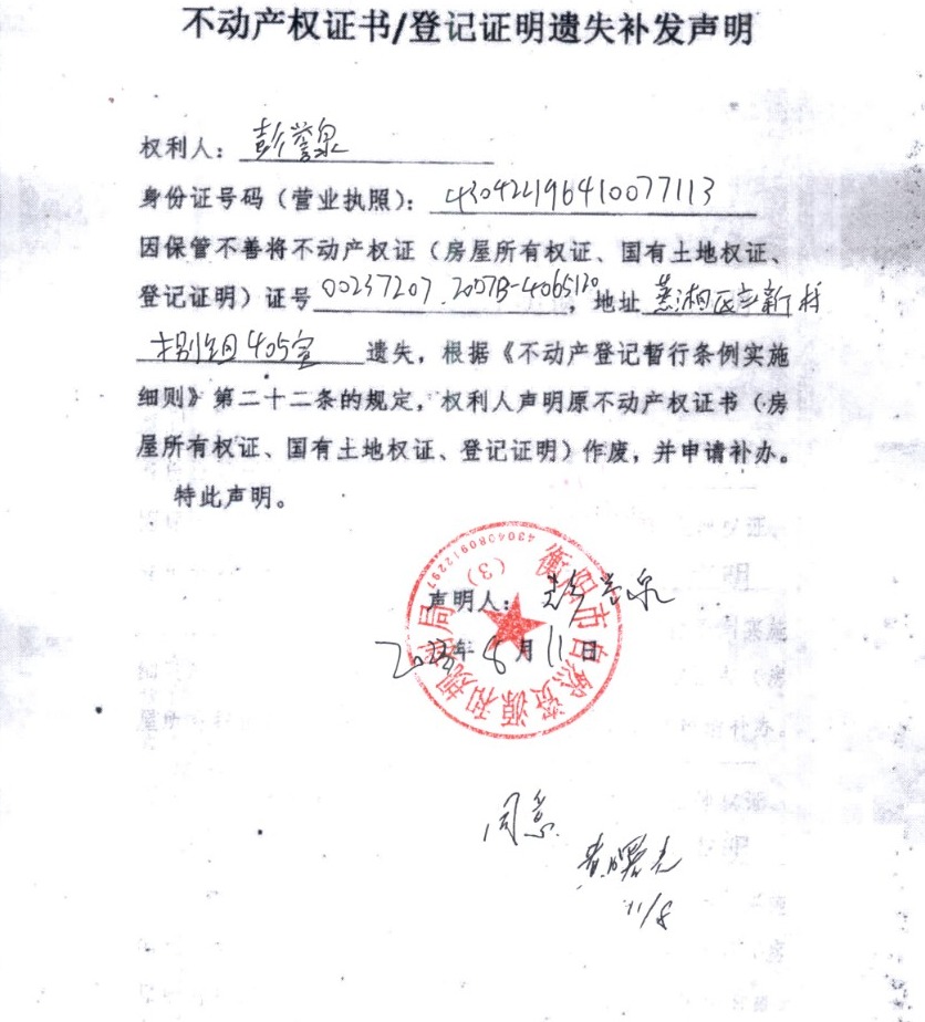 关于彭誉泉房产证国土证遗失公告