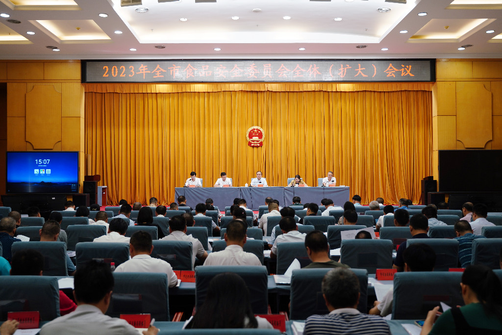 2023年全市食品安全委员会全体（扩大）会议召开
