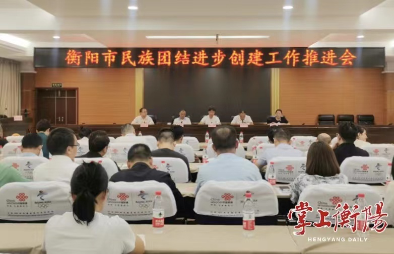 2023年衡阳市民族宗教政策法规培训班暨民族团结进步创建工作推进会召开