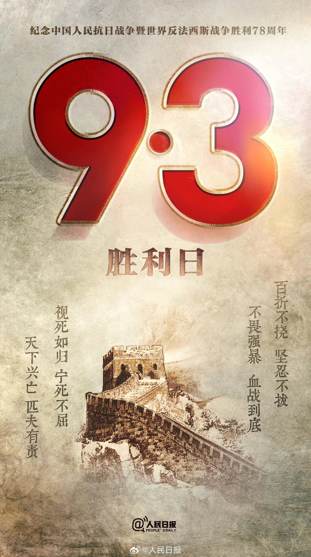 中国人民抗战胜利78周年，勿忘历史，吾辈自强！