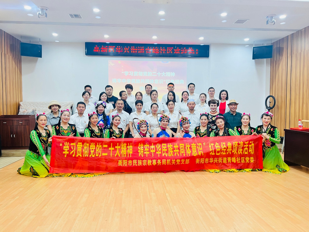 衡阳市民宗局党支部开展“学习贯彻党的二十大精神 铸牢中华民族共同体意识”红色经典颂读活动
