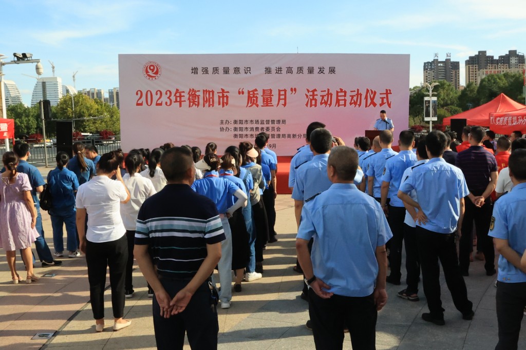 衡阳：2023年“质量月”活动正式启动