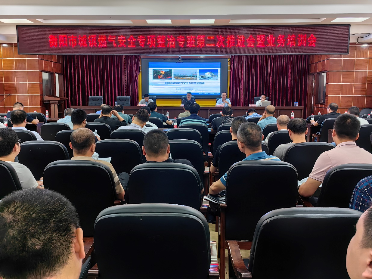 衡阳市城镇燃气安全专项整治专班  第二次推进会暨业务培训会
