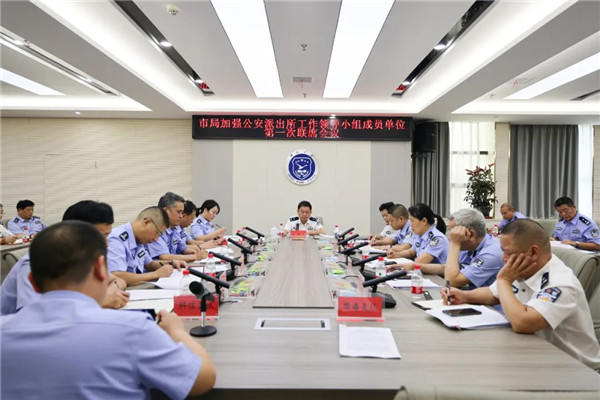 市公安局召开加强公安派出所工作领导小组成员单位第一次联席会议
