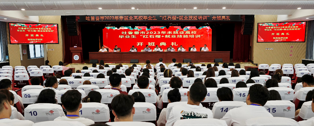 吐鲁番市2023年未就业高校毕业生“红石榴+就业技能培训”在衡阳技师学院开班
