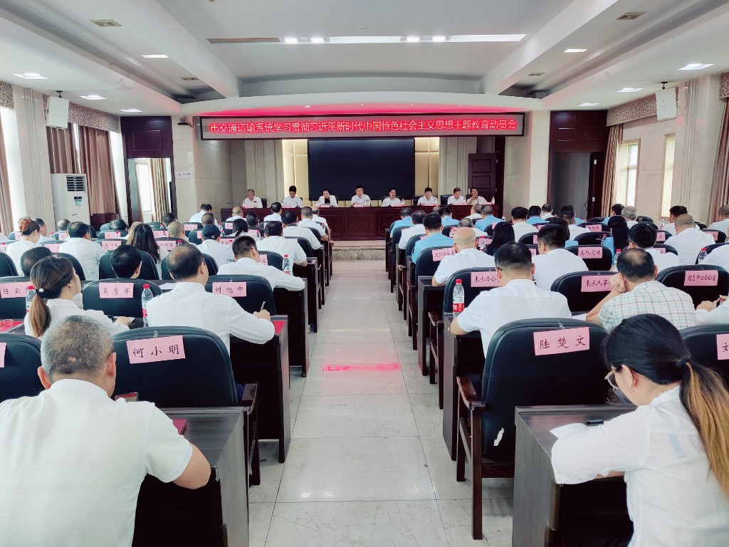 市交通运输系统学习贯彻习近平新时代中国特色社会主义思想主题教育动员大会召开