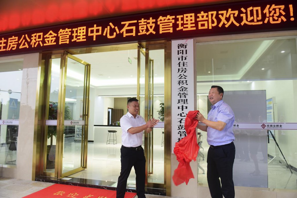 衡阳市住房公积金管理中心石鼓管理部正式揭牌运行   