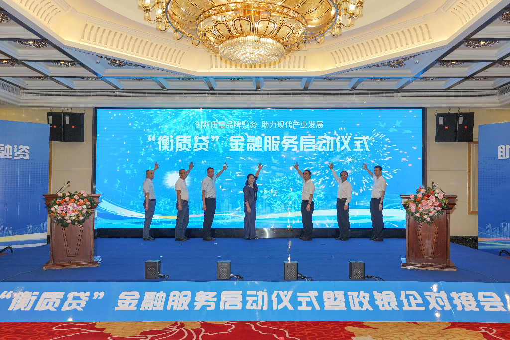 “衡质贷”金融服务启动仪式暨政银企对接会成功举办