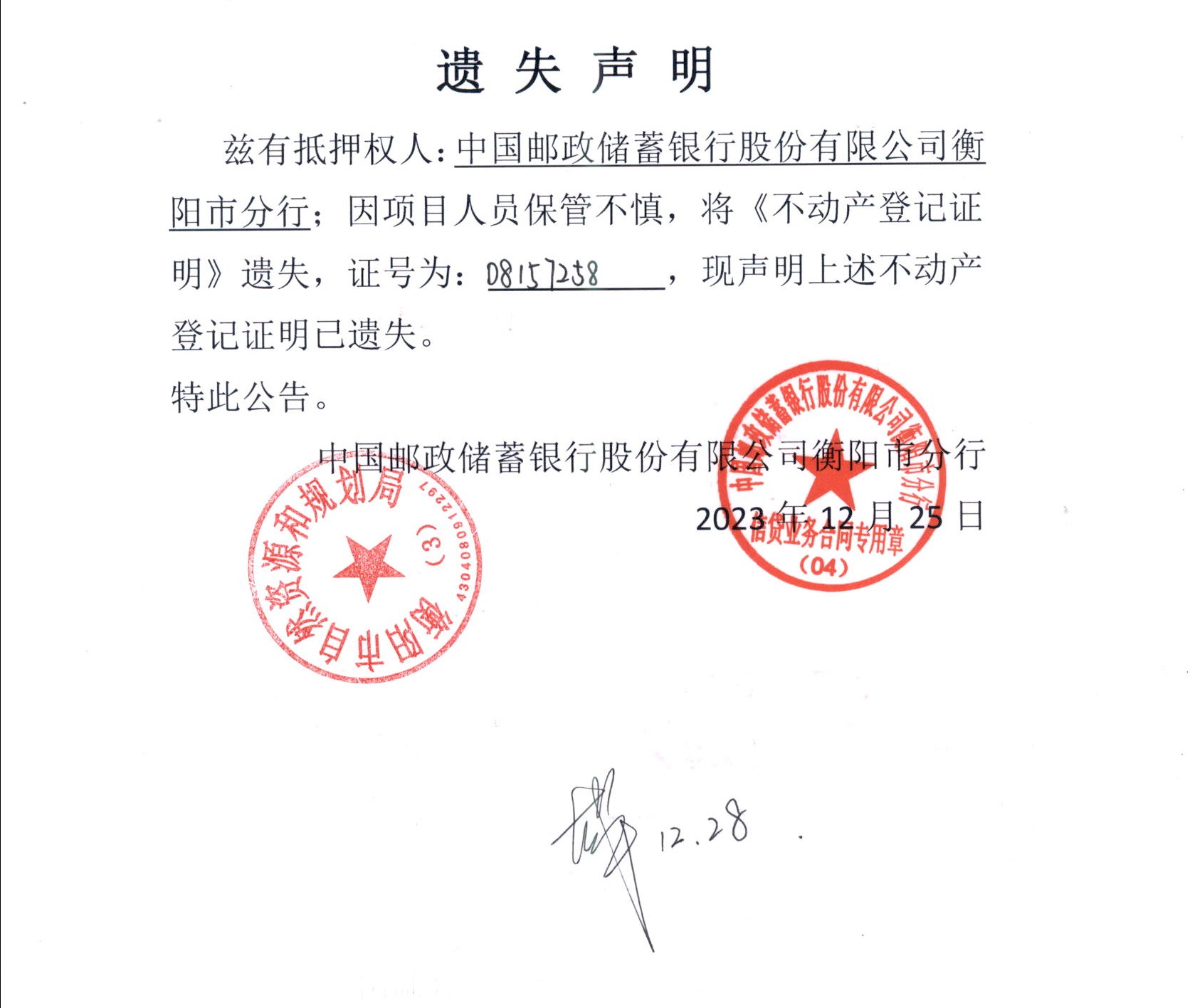 关于中国邮政储蓄银行衡阳市分行不动产登记证明遗失声明