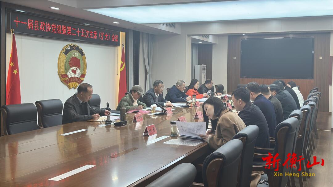 [衡山县] 十一届县政协党组暨第二十五次主席（扩大）会议召开
