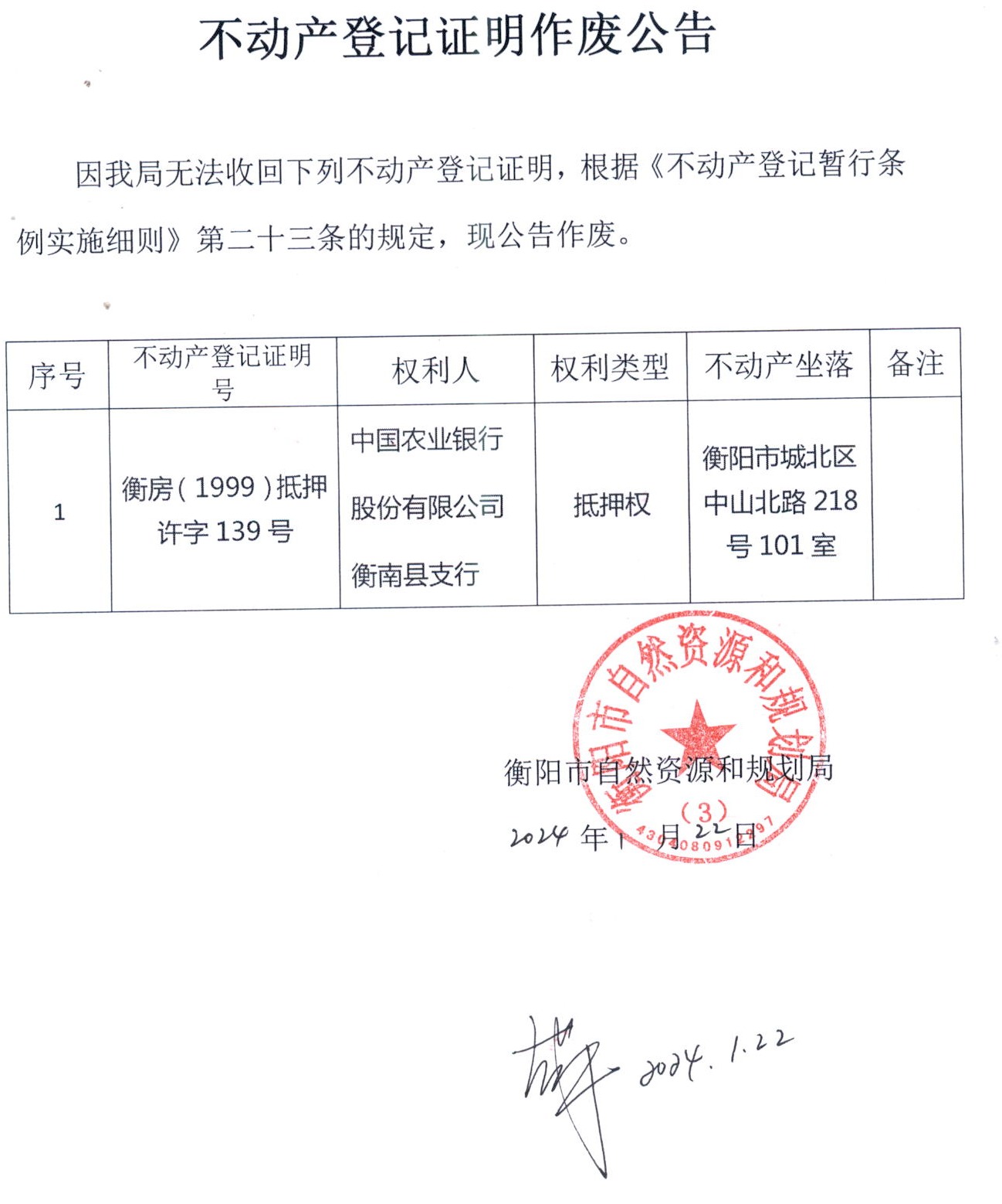 关于中国农业银行股份有限公司衡南县支行不动产登记证明作废的公告