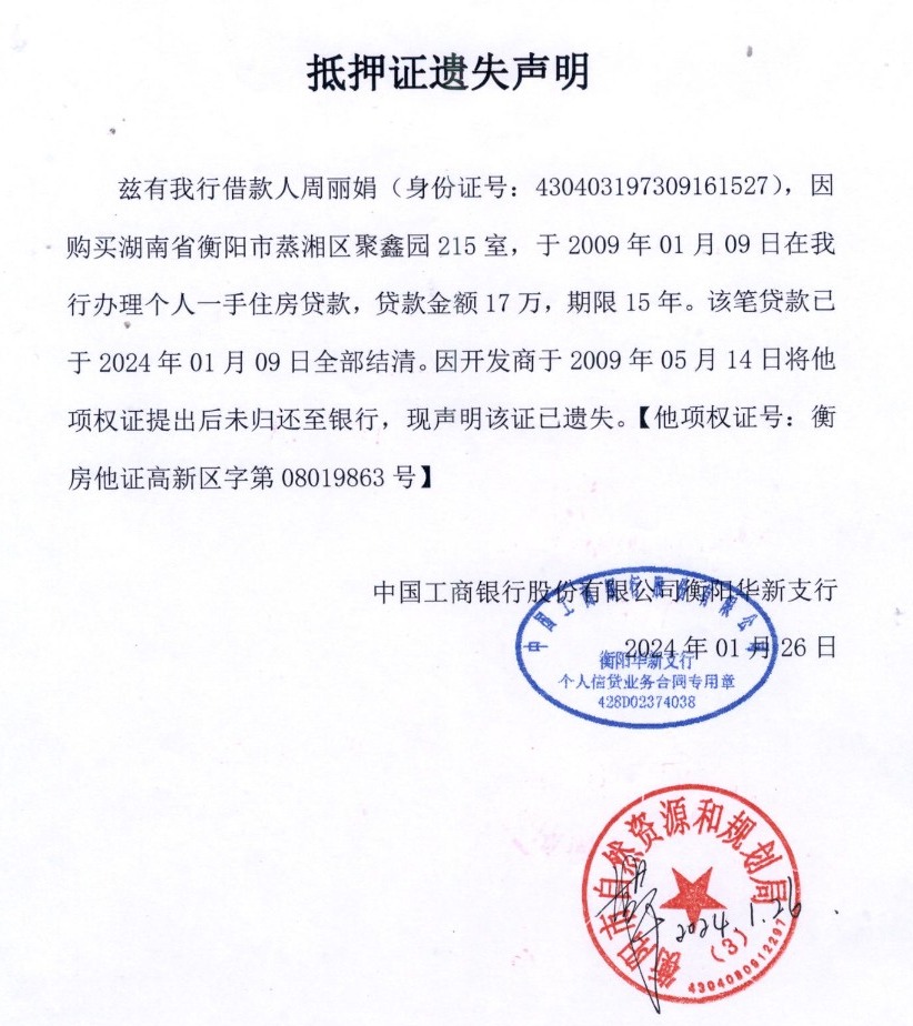 关于周丽娟抵押证明遗失作废的公告