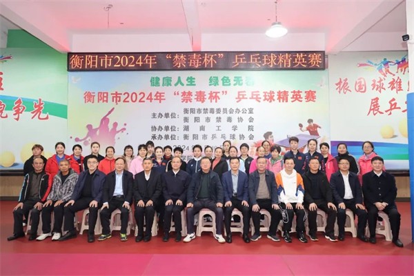 衡阳市2024年“禁毒杯”乒乓球精英赛开赛