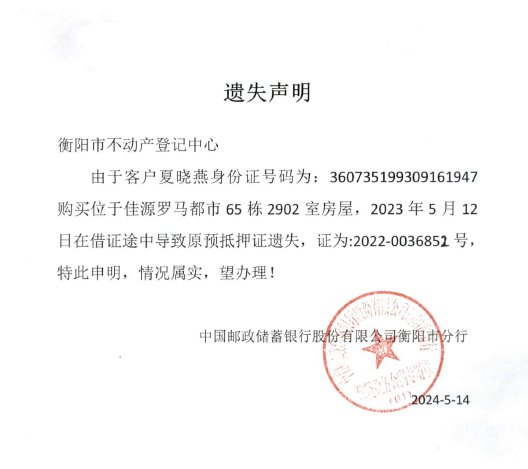 关于中国邮政储蓄银行股份有限公司衡阳市分行不动产登记证明遗失声明的公告