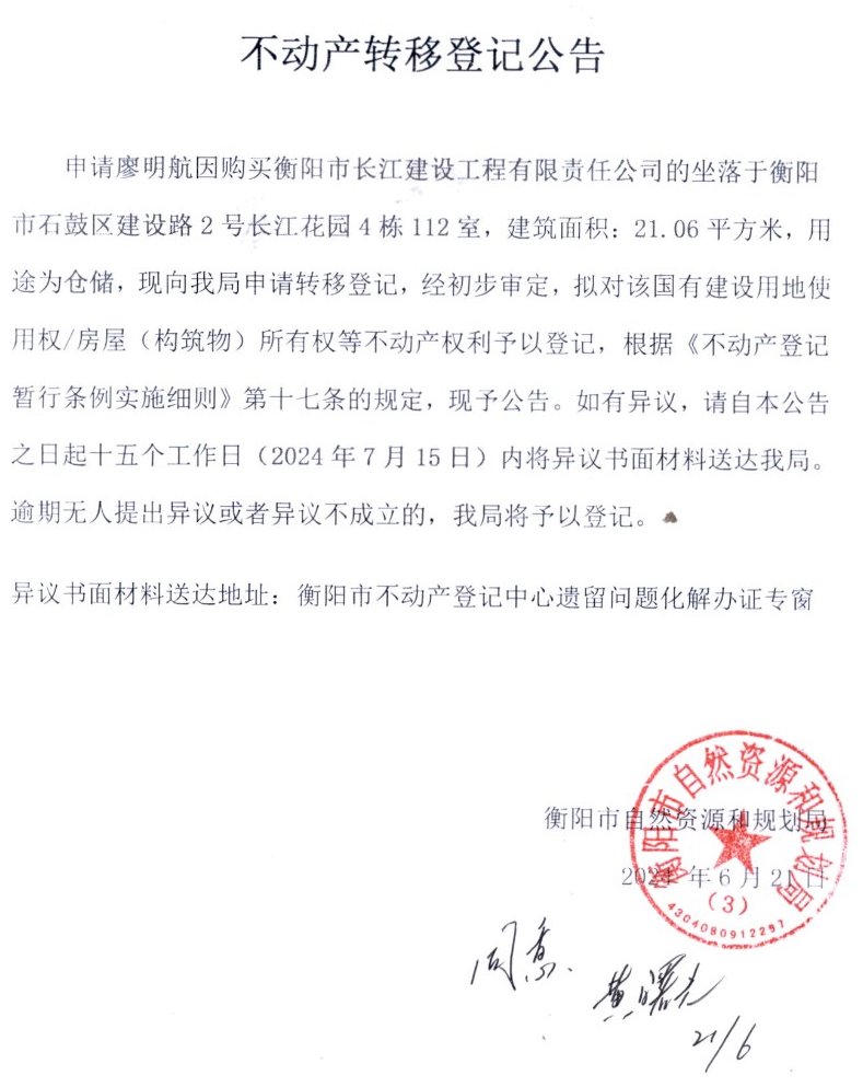 关于廖明航不动产转移登记的公告