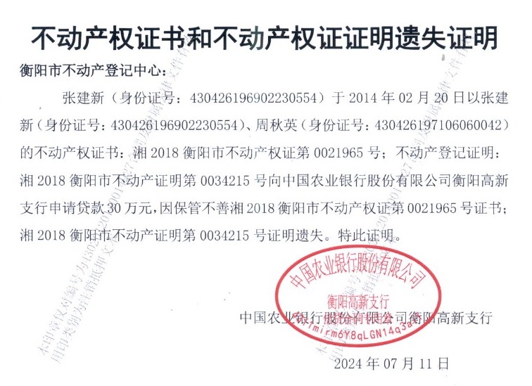 关于中国农业银行股份有限公司衡阳亚银支行不动产登记证明作废公告