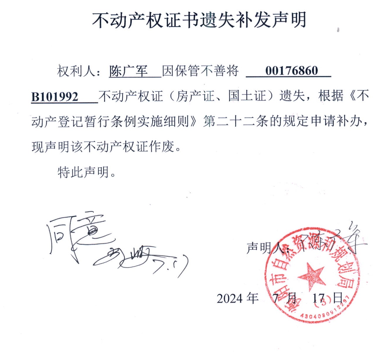关于陈广军房产证、国土证遗失补发公告