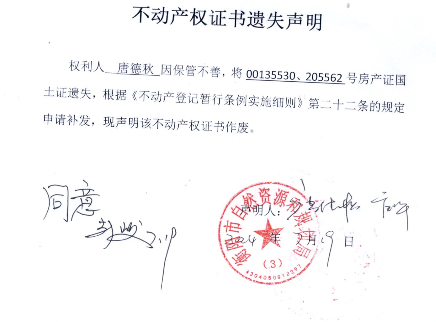 关于唐德秋房产证国土证遗失声明公告