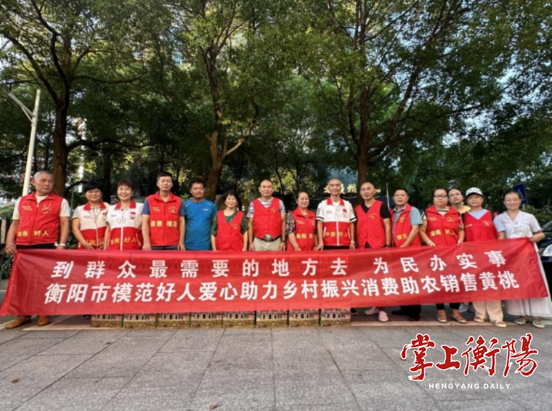 衡阳模范好人齐助力，近2万斤黄桃销售一空