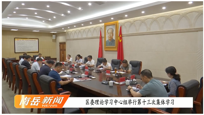 [南岳区] 区委理论学习中心组举行第十三次集体学习