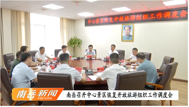 [南岳区] 南岳召开中心景区恢复开放旅游组织工作调度会