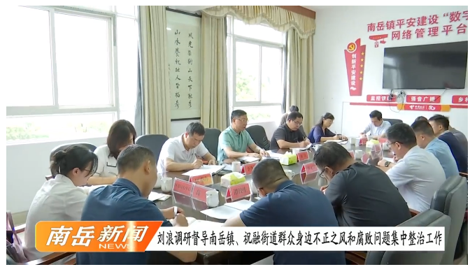 [南岳区] 刘浪调研督导南岳镇、祝融街道群众身边不正之风和腐败问题集中整治工作