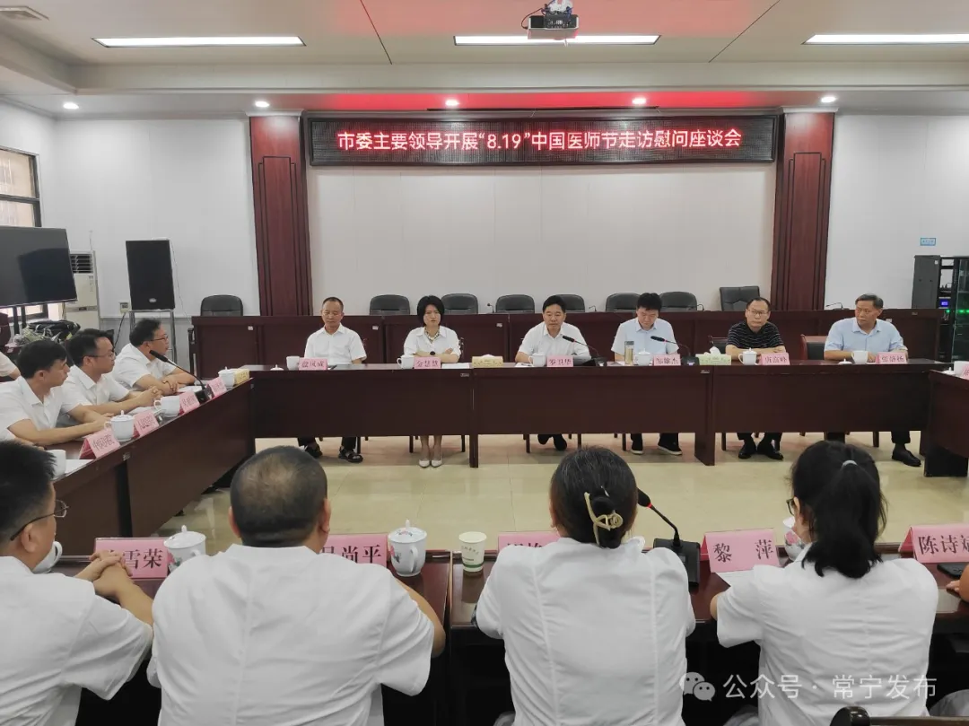 [常宁市] 罗卫华开展“8·19”中国医师节走访慰问 弘扬“敬佑生命、救死扶伤、甘于奉献、大爱无疆”的崇高精神