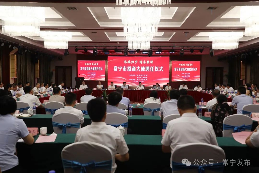 [常宁市] 常宁举行“鸿雁归乡 情系桑梓”招商大使聘任仪式 15个商会会长成为常宁“招商大使” 罗卫华参加 邓艳红主持
