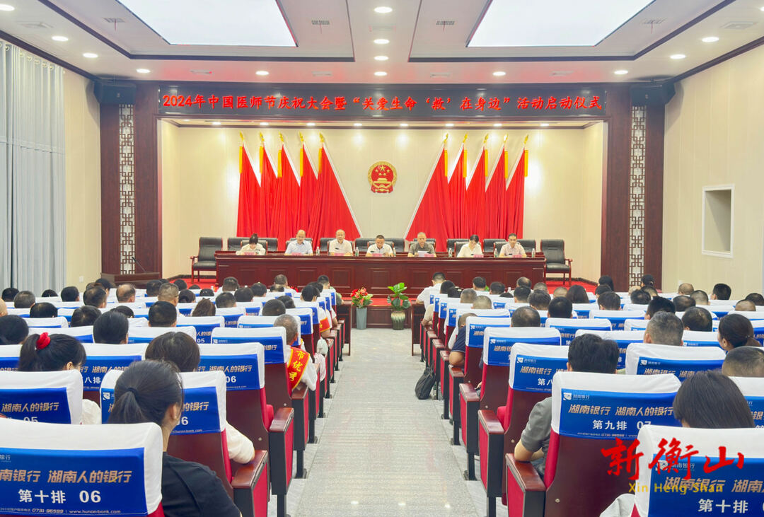 [衡山县] 衡山县举办2024年中国医师节庆祝大会暨“关爱生命‘救’在身边”活动启动仪式