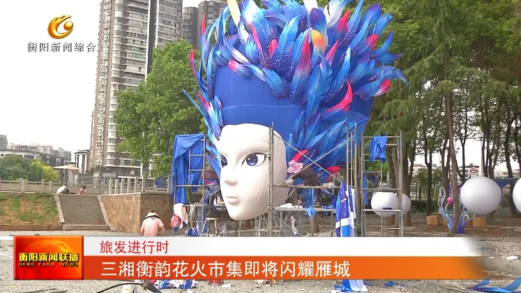 [石鼓区] 旅发进行时 | 三湘衡韵花火市集即将闪耀雁城