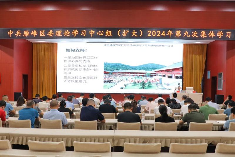 [雁峰区] 中共雁峰区委理论学习中心组举行2024年第九次集体（扩大）学习