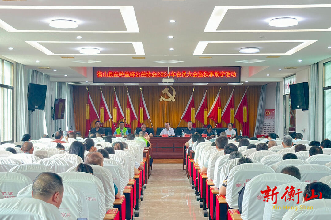 [衡山县] 衡山县益岭益峰公益协会2024年会员大会暨秋季助学活动举行