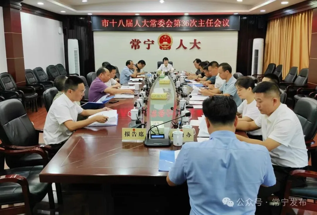 [常宁市] 市十八届人大常委会举行第36次主任会议，市人大常委会主任王一花主持