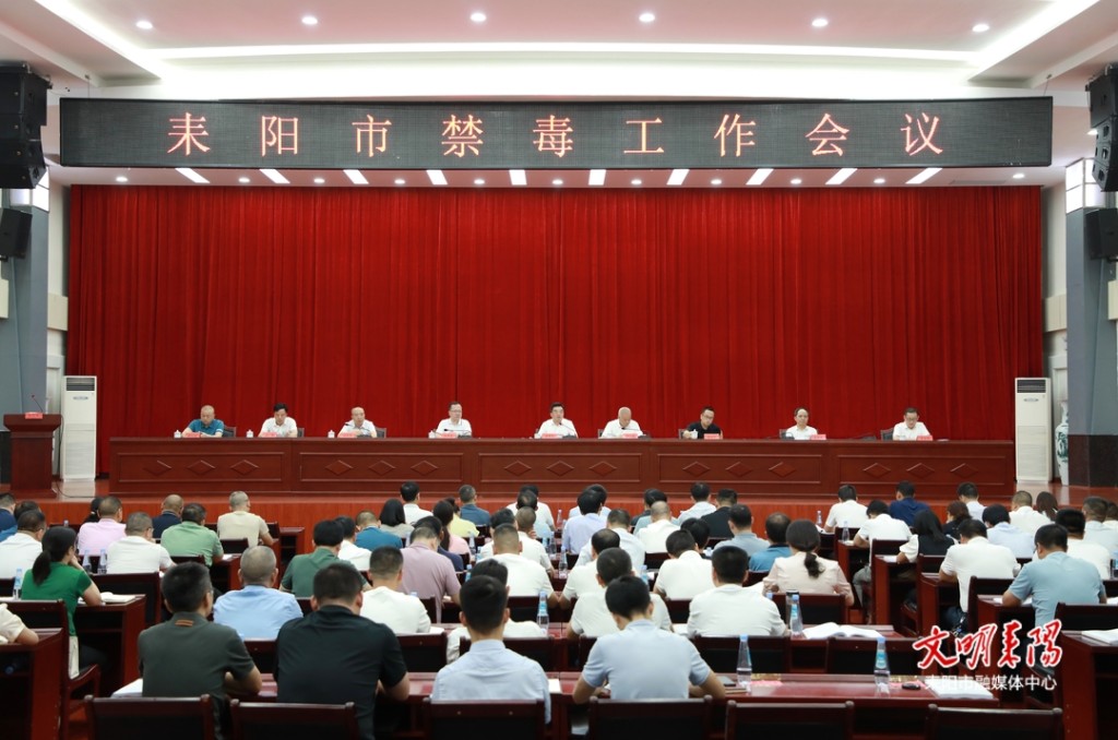 [耒阳市] 耒阳市召开禁毒工作会议