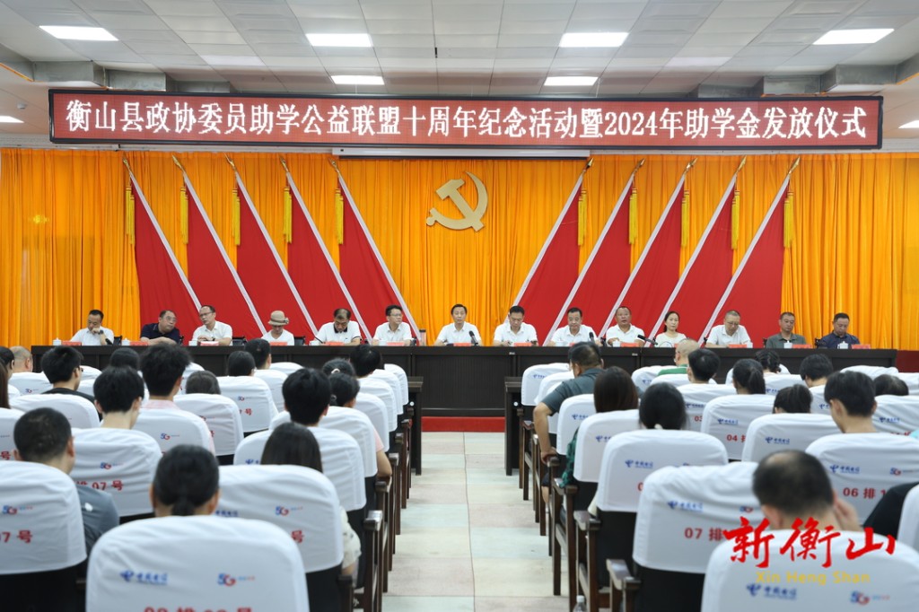 [衡山县] 县政协委员助学公益联盟为60名受资助学生发放助学金29.6万元